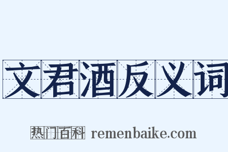 文君酒反义词是什么意思的图片